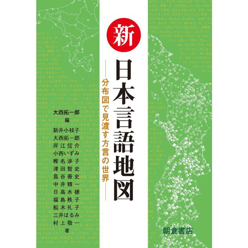 新日本言語地図: 分布図で見渡す方言の世界