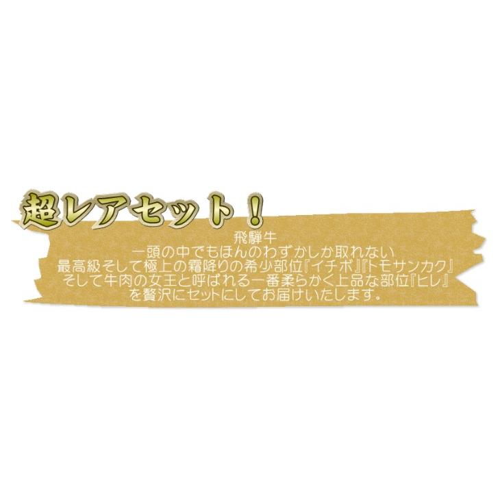 飛騨牛 希少部位 食べくらべ 焼肉セット ヒレ・イチボ・トモサンカク ２〜３人前 最高級 お中元 お歳暮