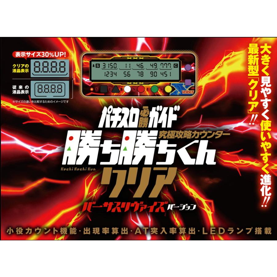 勝ち勝ちくんクリア バーサスリヴァイズバージョン バーサス カチカチくん 小役カウンター 子役カウンター