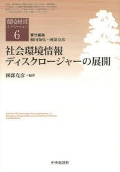 環境経営イノベーション 社会環境情報ディスクロージャーの展開 植田和弘 責任編集 國部克彦