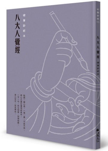 八大人覺經硬筆鈔經本[二手書_全新]