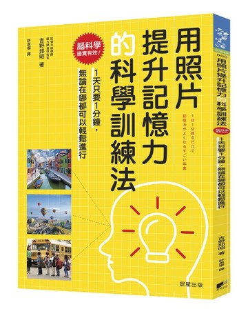 用照片提升記憶力的科學訓練法：腦科學證實有效！1天只要1分鐘，無論在哪都可以[二手書_良好]