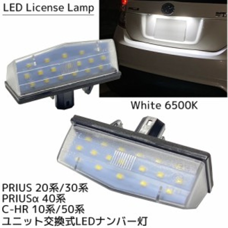 プリウス 20系 / 30系 プリウスPHV 30系 プリウスα 40系 C-HR CT200h LED ナンバー灯 ホワイト 6500K ユニット交換式  ライセンスランプ | LINEショッピング