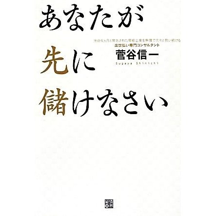 あなたが先に儲けなさい／菅谷信一