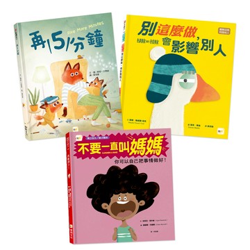 【東雨文化】情緒教育繪本套書．3冊