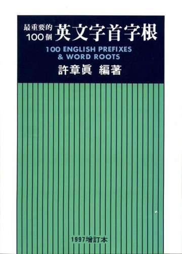 最重要的100個英文字首字根（1997年增訂本25開）[二手書_良好]