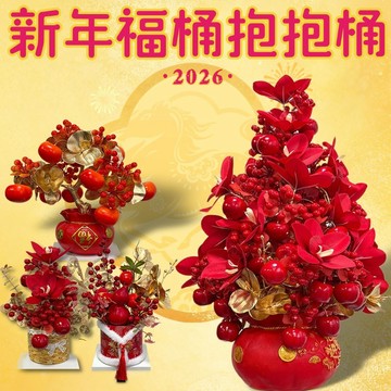 【新年佈置】新年福桶 抱抱桶 六六大順 過年家居裝飾 暴富盆 流蘇 裝飾 掛件 仿真 招財 財神