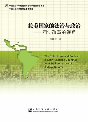 【電子書】拉美国家的法治与政治：司法改革的视角