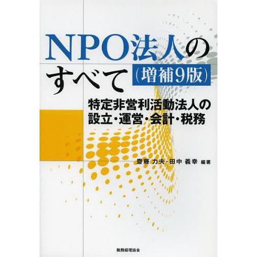 NPO法人のすべて 特定非営利活動法人の設立・運営・会計・税務