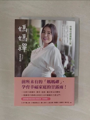 【書寶二手書T1／心靈成長_YQ3】媽媽禪：快樂母親覺醒九要_央金拉姆