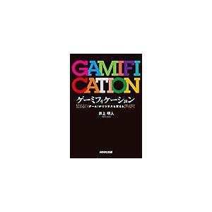 ゲーミフィケーション がビジネスを変える