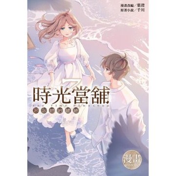 時光當舖漫畫版~思念物的繾綣~(03)完_Readmoo 讀墨電子書