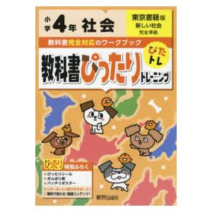 教科書ぴったりトレーニング社会小学４年東京書籍版