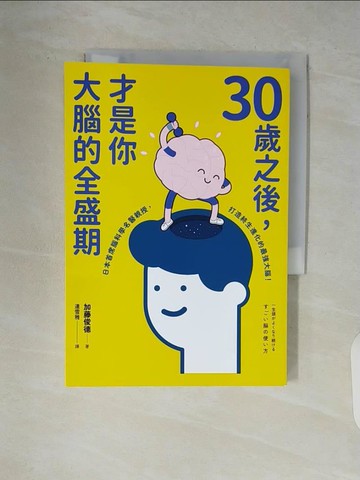 【書寶二手書T2／心理_V5M】30歲之後，才是你大腦的全盛期：成年人其實比學生更適合讀書？日本首席腦科學名醫親授，打造終生持續進化的最強大腦！_加藤俊德, 連雪雅