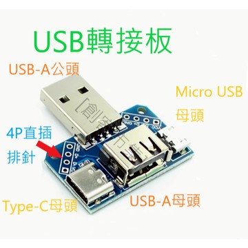 [創客市集] USB轉接板 公頭轉母頭轉 microUSB轉header/Type-C 4P 2.54mm直插