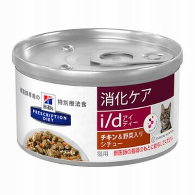ヒルズ 猫用 i/d シチュー チキン＆野菜 82g 1缶 療法食 キャットフード ごはん エサ 食事 病気 治療 病院 医療 食事療法 健康 管理 栄養