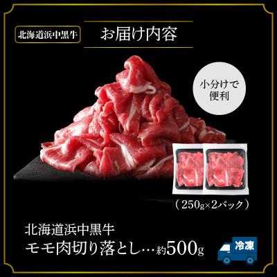 ふるさと納税 浜中町 浜中黒牛モモ肉切り落とし(500g)