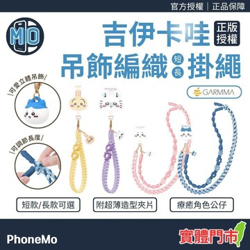 【正版授權/長短雙款】GARMMA 吉伊卡哇 公仔吊飾造型 編織手機背帶 手機掛繩 長背帶 短掛繩 手機防丟掛繩
