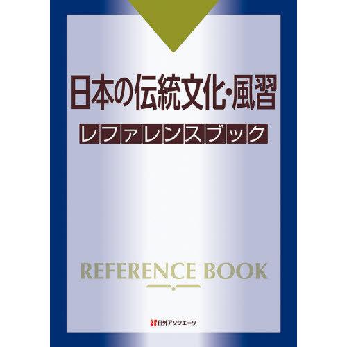 [本 雑誌] 日本の伝統文化・風習レファレンスブック 日外アソシエーツ株式会社 編集