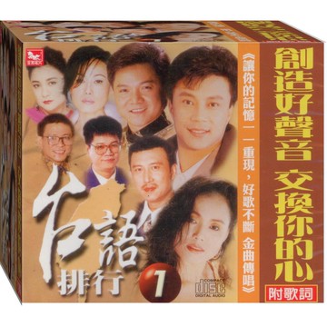 台語排行-1 / CD附歌詞(福盛購物中心)