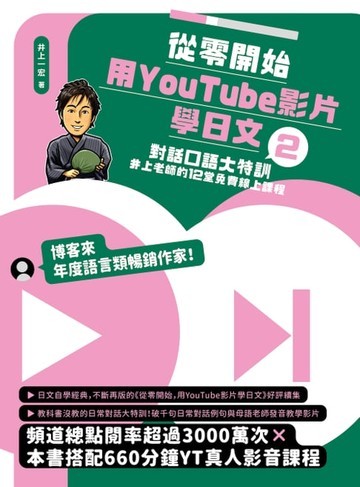 【電子書】從零開始，用YouTube影片學日文(2)