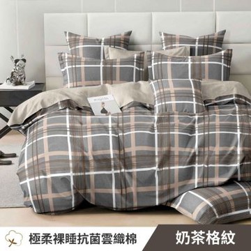 寢安家居 台灣製抗菌舒柔棉 被套床包組 加大 四件組 (床包/床單/床罩) 奶茶格紋