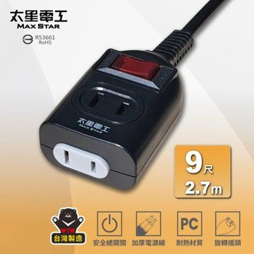 太星電工 一開二插延長線/2P 15A 9尺 總開關 過載保護 OEA21209