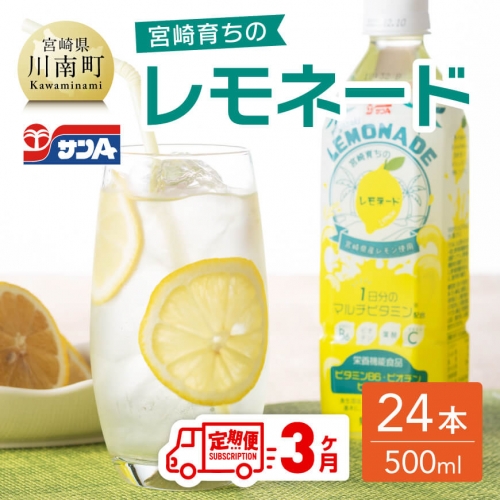 サンA 宮崎育ちのレモネードPET （500ml×24本）