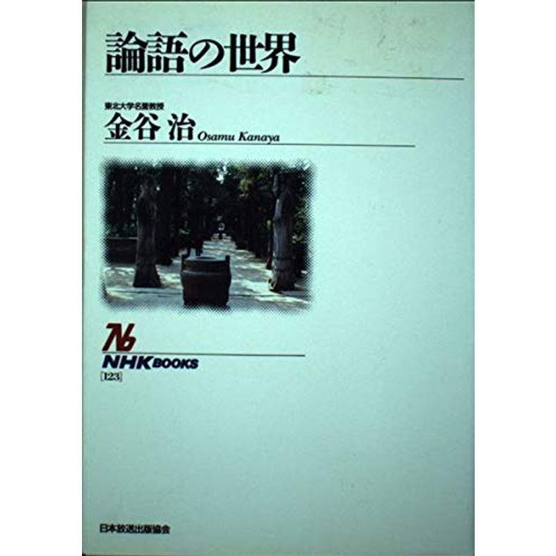 論語の世界 (NHKブックス 123)