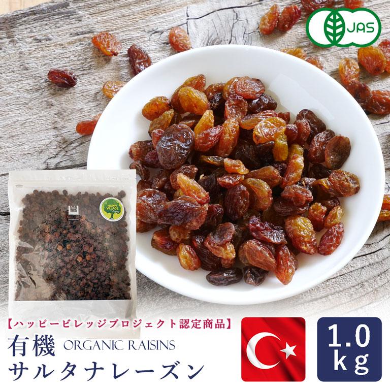 有機JAS 有機サルタナレーズン トルコ産 1kg ドライフルーツ ノンオイル 干しぶどう