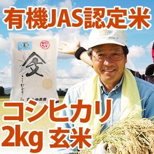 令和5年産新米 新潟県産 「有機JAS認定米コシヒカリ」 玄米2kg