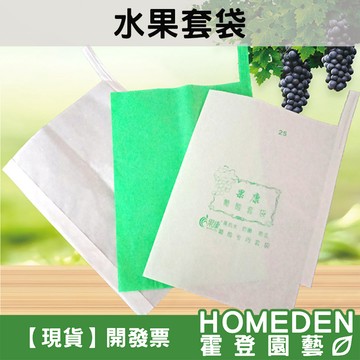 【隔日到貨】水果套袋 100入 含鐵絲 油性 防水 防菌 防蟲 葡萄套袋 芒果套袋 芭樂套袋【HOMEDEN霍登園藝】