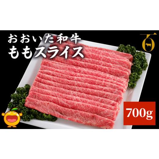 ふるさと納税 大分県 津久見市 おおいた和牛 ももスライス 700g 牛肉 和牛 豊後牛 ブランド牛 赤身肉 焼き肉 焼肉 バーベキュー 大分県産 九州産 津久見市 国…