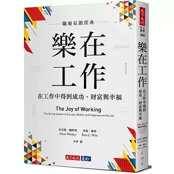 樂在工作（暢銷新版）：在工作中得到成功、財富與幸福 3/e 丹尼斯.魏特利, 芮妮.薇特 2025 天下文化