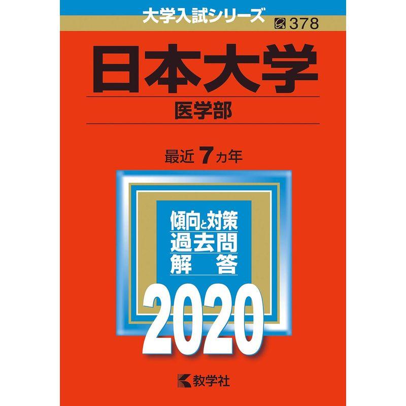 日本大学(医学部) (2020年版大学入試シリーズ)