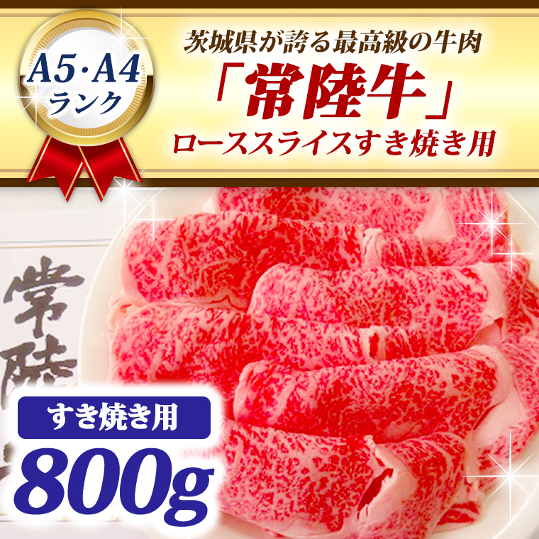 常陸牛 ローススライス すき焼き用 800ｇ A5 A4ランク ブランド牛 黒毛和牛 牛肉 銘柄牛 高級肉 すき焼き肉 お肉 A5 A4