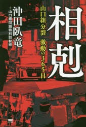 相剋 山口組分裂激動の365日 [本]