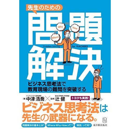 先生のための問題解決 ビジネス思考法で教育現場の難問を突破する