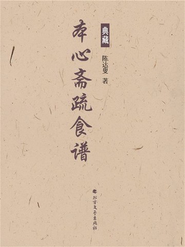 【電子書】本心斋疏食谱