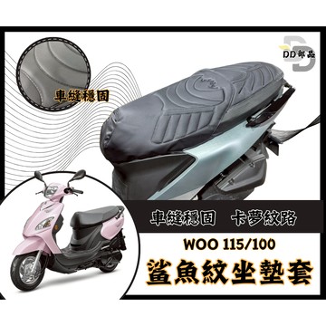 DD部品 Woo115 坐墊套 Woo100 隔熱坐墊套 機車坐墊套 防水坐墊套 防水座墊套 機車椅套 機車