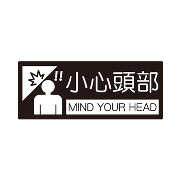 W.I.P 聯合 NO.854 標示牌-小心頭部