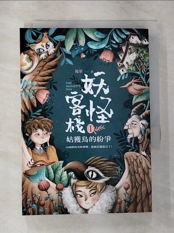 【書寶二手書T6／兒童文學_CJ6】妖怪客棧1：姑獲鳥的紛爭_楊翠