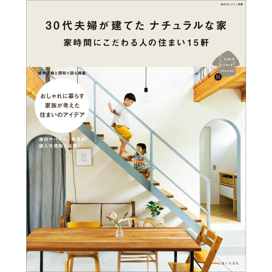 30代夫婦が建てたナチュラルな家 家時間にこだわる人の住まい15軒