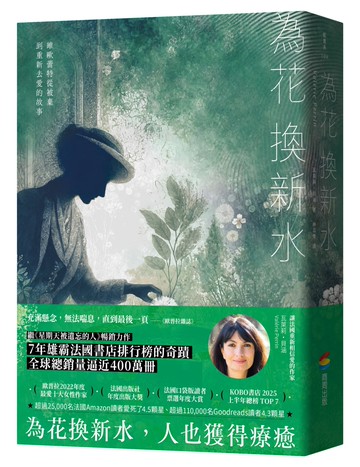 為花換新水【全球銷量400萬冊．七年雄霸法國排行榜．維歐蕾特從被棄到重新去愛的故事】（暢銷新版）