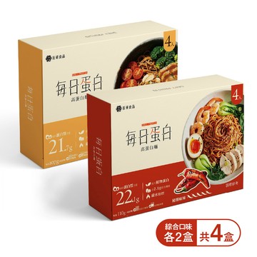 【每日蛋白】高蛋白麵綜合組-秘傳麻辣拌麵2盒+鵝油香蒜拌麵2盒