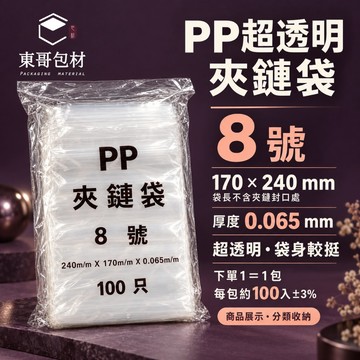 【東哥包材】PP夾鏈袋 超透明夾鏈袋 透明夾鏈袋 展示袋 收納袋 8號 170×240mm 0.065mm 100入