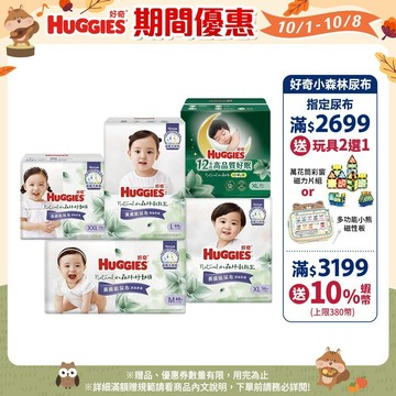 【HUGGIES 好奇】小森林尿布 好動褲 / 黏貼型 / 好眠褲 (紙尿褲/褲型) 箱購 │好奇&靠得住官方旗艦店