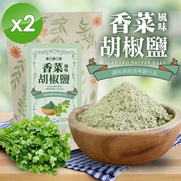cammie 香菜風味胡椒鹽(全素-50g/包)x2包