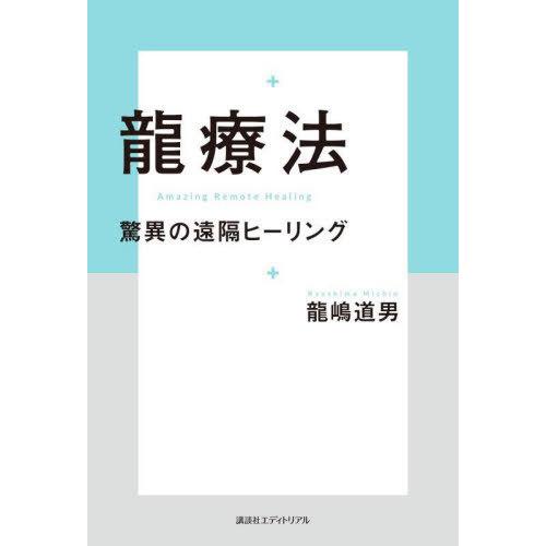 龍療法 驚異の遠隔ヒーリング 龍嶋道男