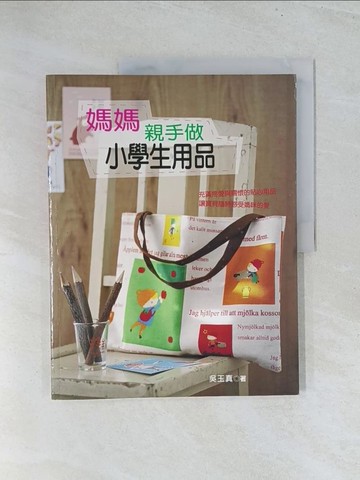 【書寶二手書T1／美工_Y2B】媽媽親手做小學生用品_吳玉真